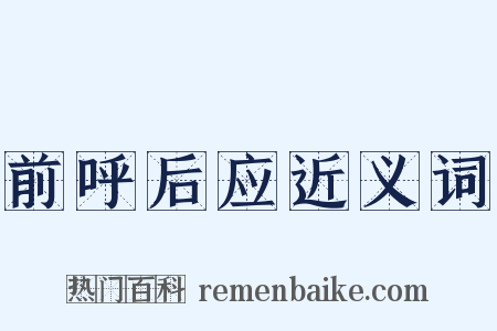 前呼后应近义词是什么意思的图片